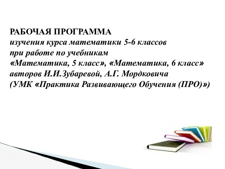 РАБОЧАЯ ПРОГРАММА изучения курса математики 5-6 классов при работе по