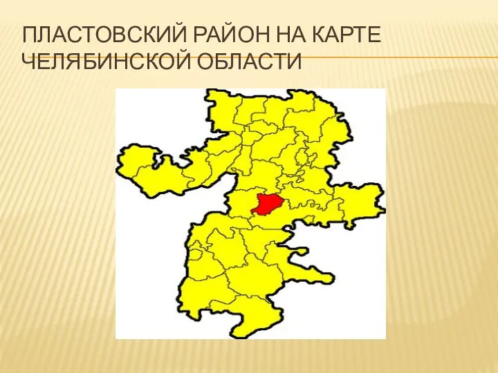 Пластовский район на карте Челябинской области