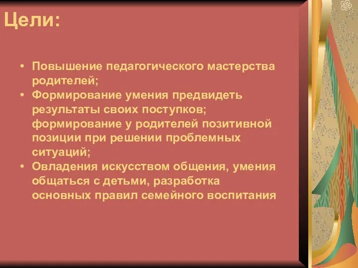 Цели: Повышение педагогического мастерства родителей; Формирование умения предвидеть результаты своих