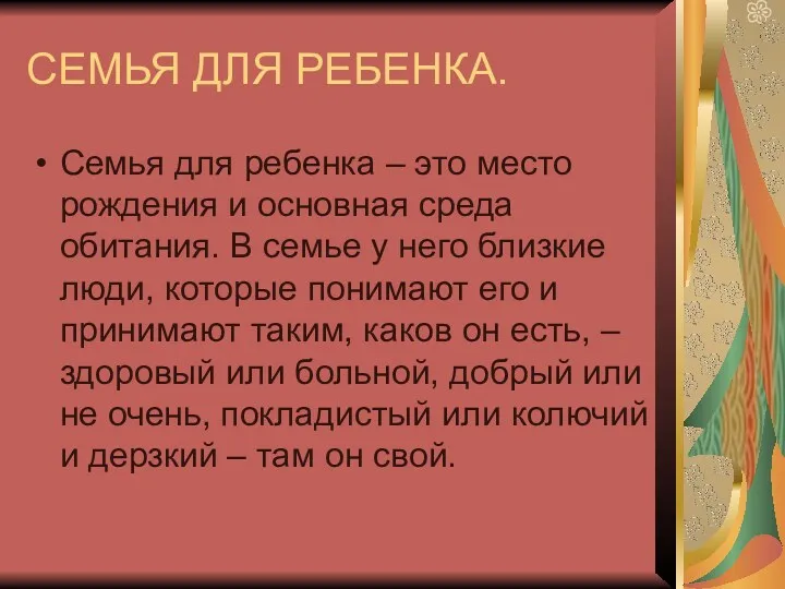 СЕМЬЯ ДЛЯ РЕБЕНКА. Семья для ребенка – это место рождения и основная среда