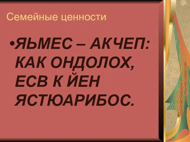 Семейные ценности ЯЬМЕС – АКЧЕП: КАК ОНДОЛОХ, ЕСВ К ЙЕН ЯСТЮАРИБОС.