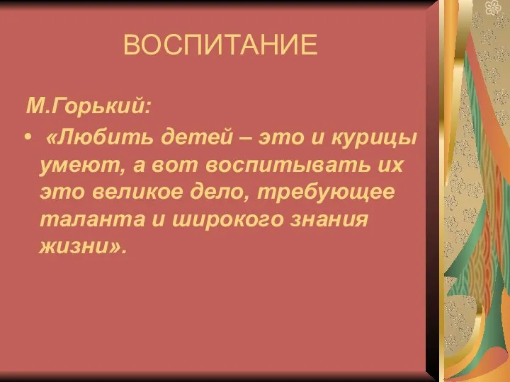 ВОСПИТАНИЕ М.Горький: «Любить детей – это и курицы умеют, а вот воспитывать их