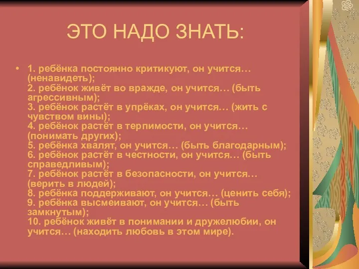 ЭТО НАДО ЗНАТЬ: 1. ребёнка постоянно критикуют, он учится… (ненавидеть); 2. ребёнок живёт