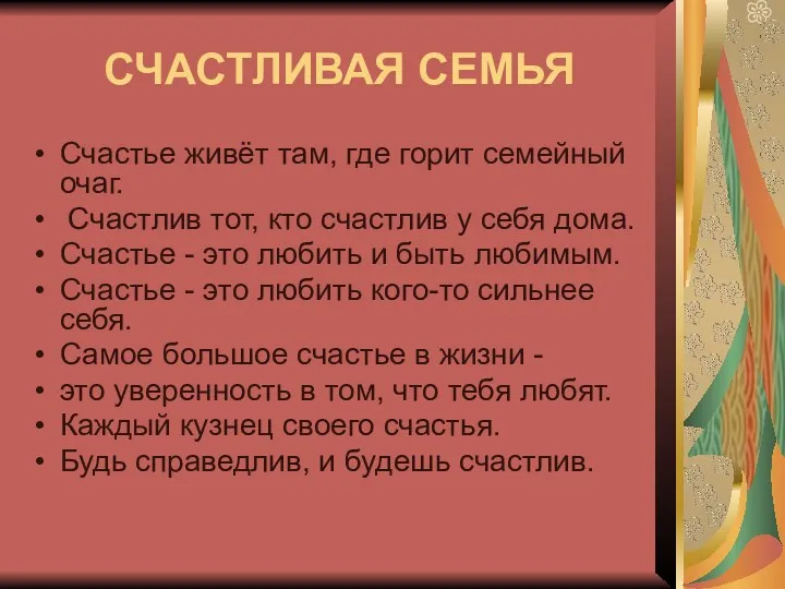 СЧАСТЛИВАЯ СЕМЬЯ Счастье живёт там, где горит семейный очаг. Счастлив тот, кто счастлив