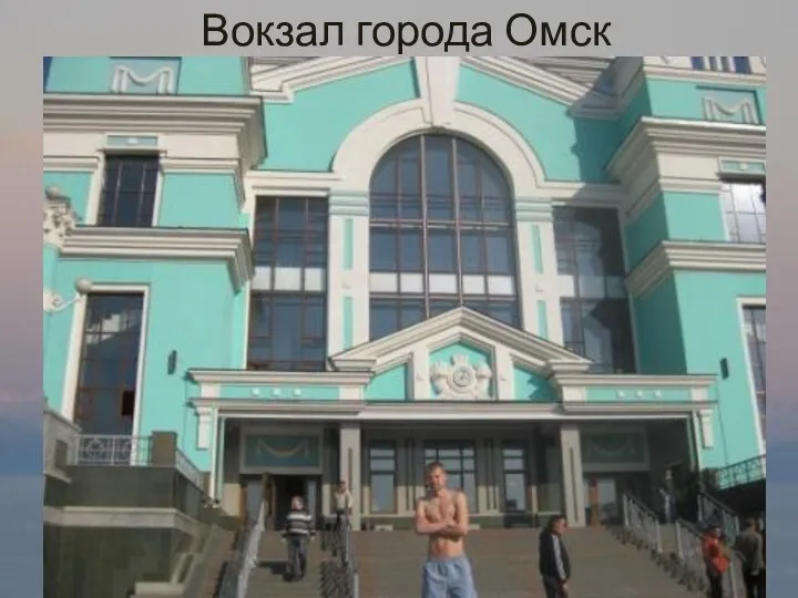 Вокзал города Омск