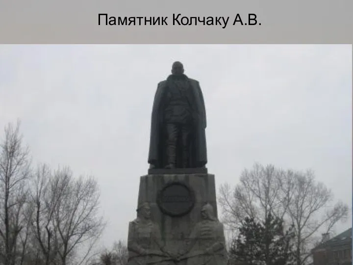 Памятник Колчаку А.В.