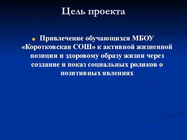 Цель проекта Привлечение обучающихся МБОУ «Коротковская СОШ» к активной жизненной позиции и здоровому