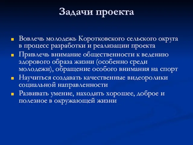 Задачи проекта Вовлечь молодежь Коротковского сельского округа в процесс разработки