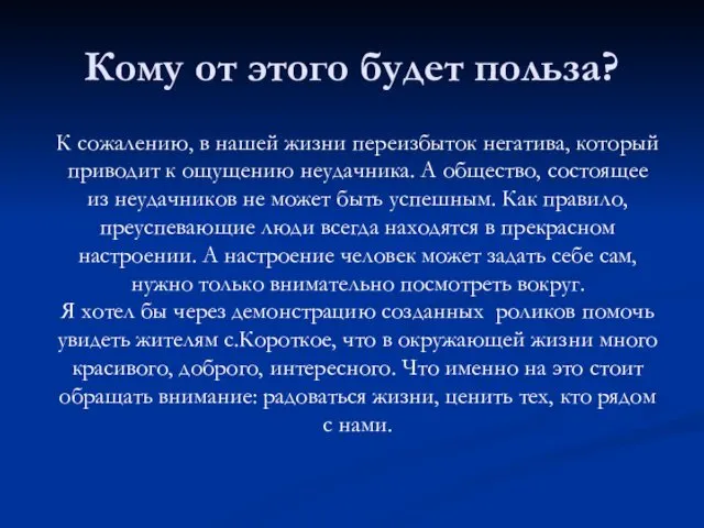 Кому от этого будет польза? К сожалению, в нашей жизни переизбыток негатива, который