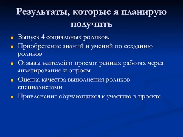 Результаты, которые я планирую получить Выпуск 4 социальных роликов. Приобретение знаний и умений