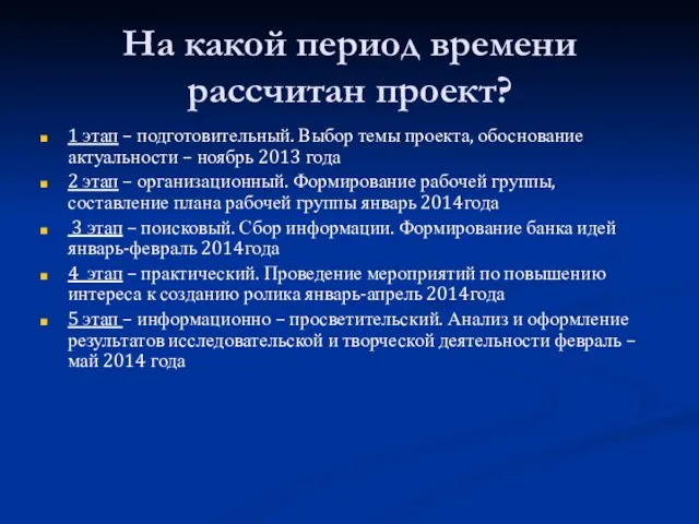 На какой период времени рассчитан проект? 1 этап – подготовительный. Выбор темы проекта,