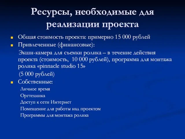 Ресурсы, необходимые для реализации проекта Общая стоимость проекта: примерно 15