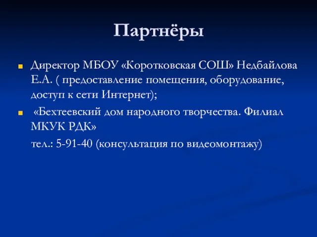 Партнёры Директор МБОУ «Коротковская СОШ» Недбайлова Е.А. ( предоставление помещения,