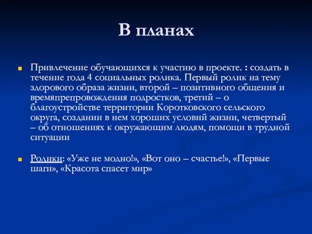 В планах Привлечение обучающихся к участию в проекте. : создать в течение года