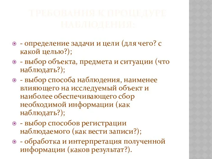 Требования к процедуре наблюдения: - определение задачи и цели (для