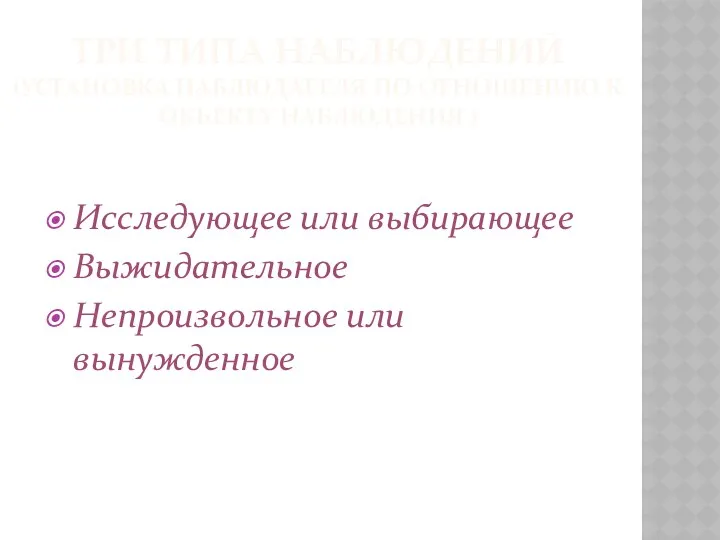 ТРИ ТИПА НАБЛЮДЕНИЙ (установкА наблюдателя по отношению к объекту наблюдения