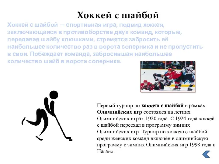 Хоккей с шайбой Хоккей с шайбой — спортивная игра, подвид хоккея, заключающаяся в
