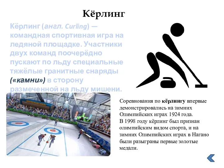 Кёрлинг Кёрлинг (англ. Curling) — командная спортивная игра на ледяной площадке. Участники двух