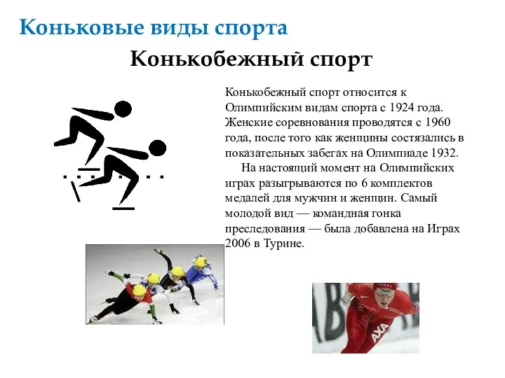 Коньковые виды спорта Конькобежный спорт Конькобежный спорт относится к Олимпийским видам спорта с