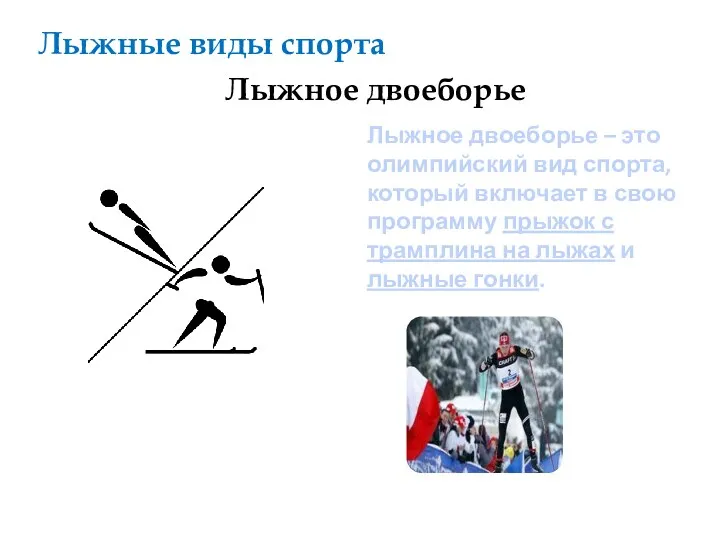 Лыжные виды спорта Лыжное двоеборье – это олимпийский вид спорта, который включает в