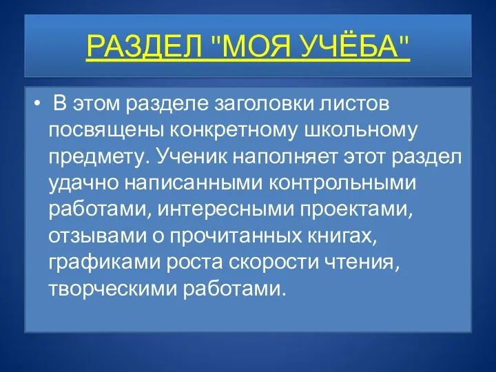 РАЗДЕЛ "МОЯ УЧЁБА" В этом разделе заголовки листов посвящены конкретному школьному предмету. Ученик