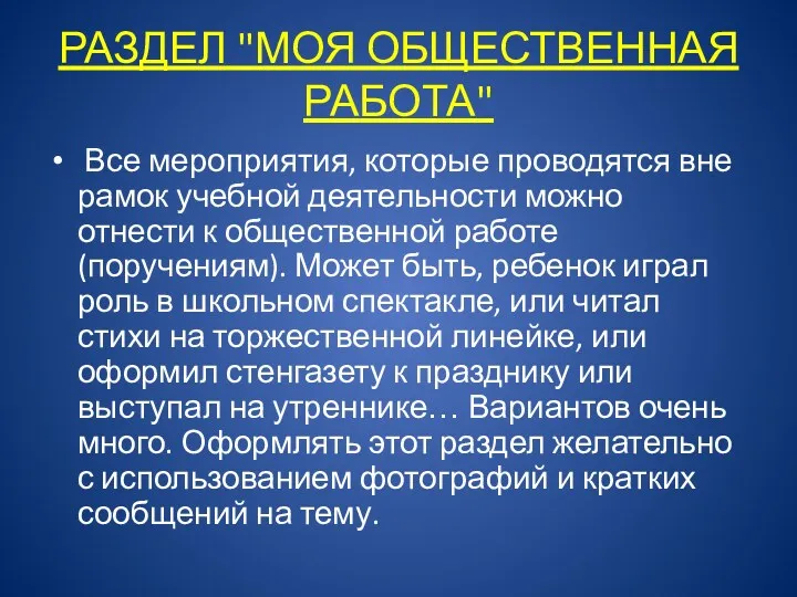 РАЗДЕЛ "МОЯ ОБЩЕСТВЕННАЯ РАБОТА" Все мероприятия, которые проводятся вне рамок учебной деятельности можно