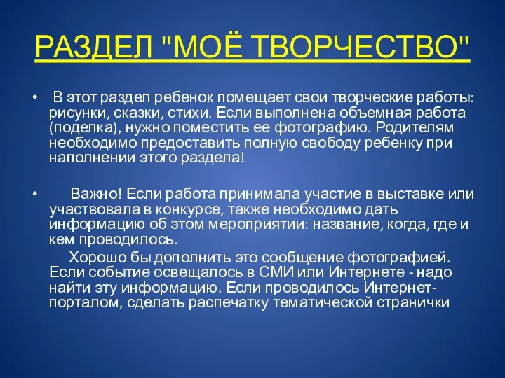 РАЗДЕЛ "МОЁ ТВОРЧЕСТВО" В этот раздел ребенок помещает свои творческие работы: рисунки, сказки,