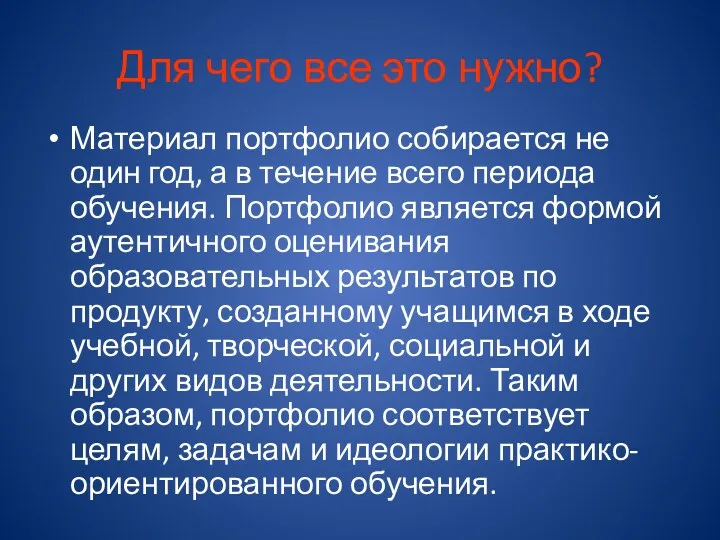 Для чего все это нужно? Материал портфолио собирается не один год, а в