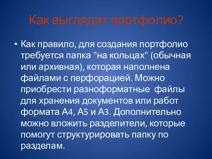 Как выглядит портфолио? Как правило, для создания портфолио требуется папка "на кольцах" (обычная