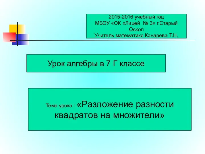 2015-2016 учебный год МБОУ «ОК «Лицей № 3» г.Старый Оскол