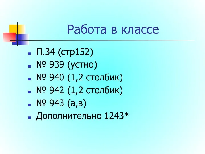 Работа в классе П.34 (стр152) № 939 (устно) № 940 (1,2 столбик) №