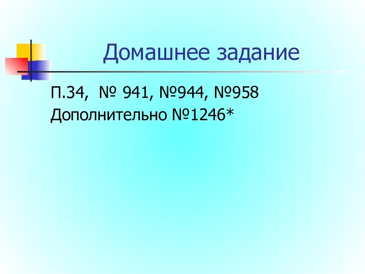 Домашнее задание П.34, № 941, №944, №958 Дополнительно №1246*