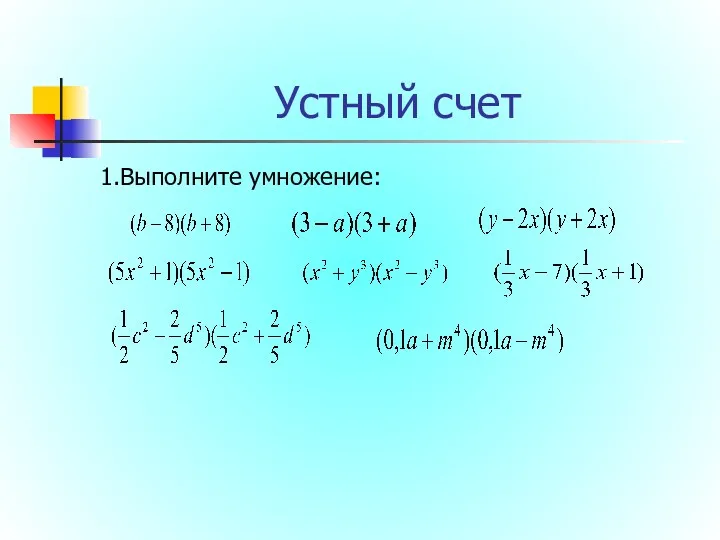 Устный счет 1.Выполните умножение: