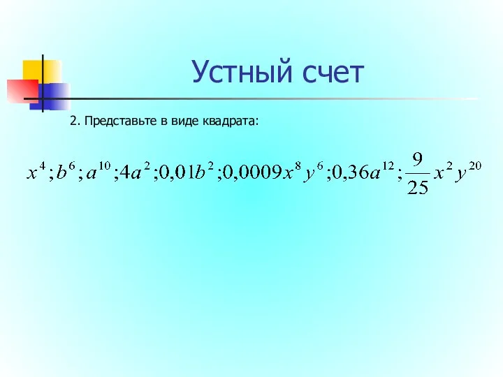 Устный счет 2. Представьте в виде квадрата: