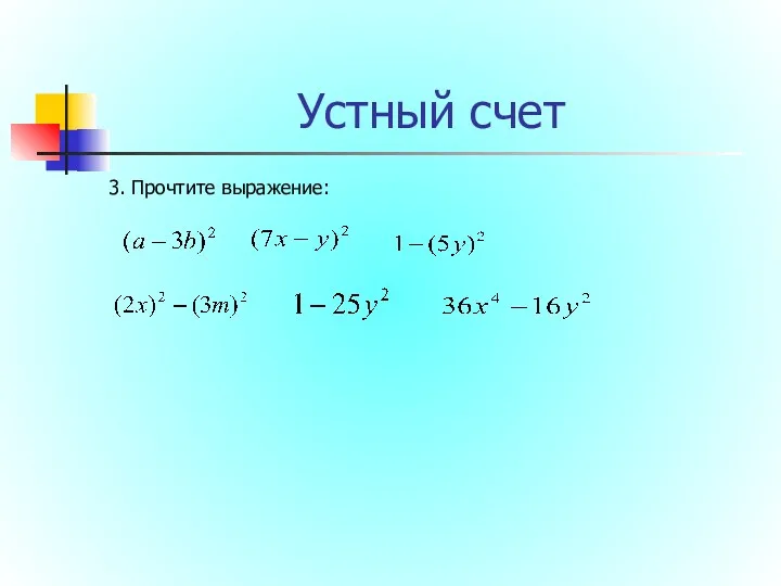 Устный счет 3. Прочтите выражение: