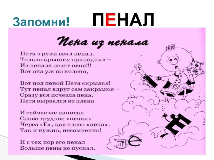 Запомни! ПЕНАЛ