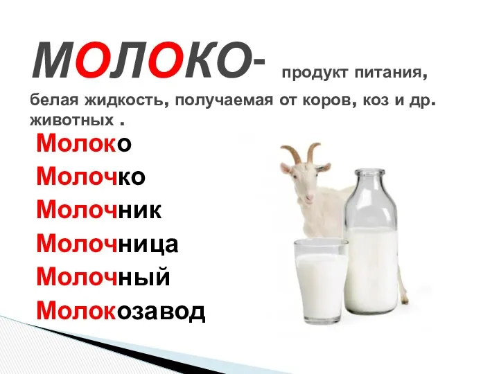 Молоко Молочко Молочник Молочница Молочный Молокозавод МОЛОКО- продукт питания, белая