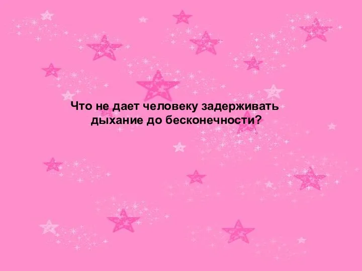 Что не дает человеку задерживать дыхание до бесконечности?