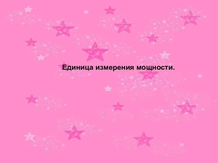 Единица измерения мощности.