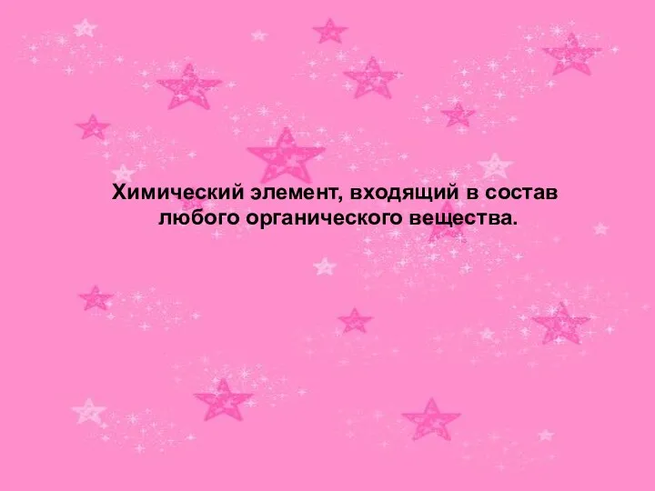 Химический элемент, входящий в состав любого органического вещества.