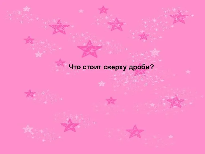 Что стоит сверху дроби?