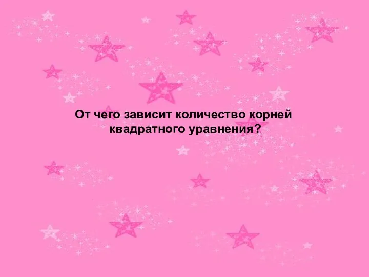 От чего зависит количество корней квадратного уравнения?