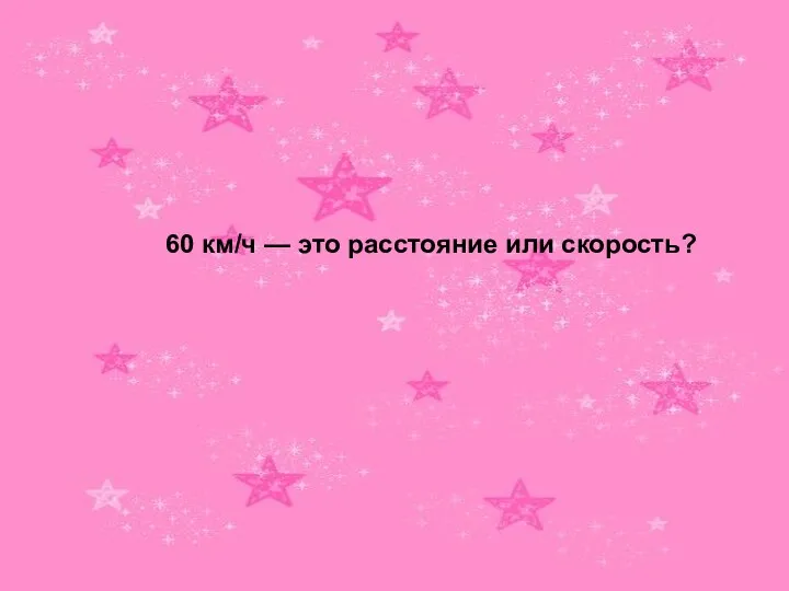 60 км/ч — это расстояние или скорость?