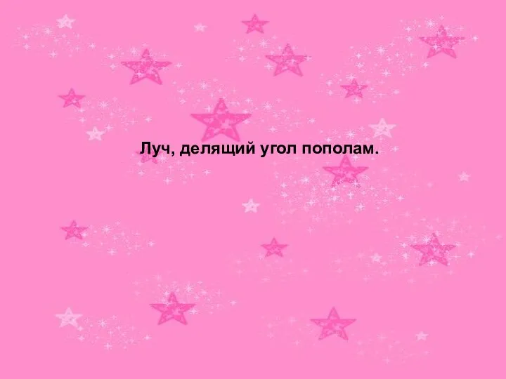 Луч, делящий угол пополам.