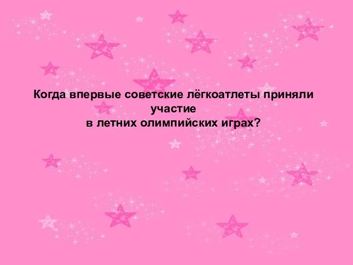 Когда впервые советские лёгкоатлеты приняли участие в летних олимпийских играх?