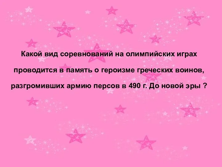 Какой вид соревнований на олимпийских играх проводится в память о героизме греческих воинов,