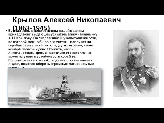 Крылов Алексей Николаевич(1863-1945) Видная роль в деле обороны нашей родины принадлежит выдающемуся математику