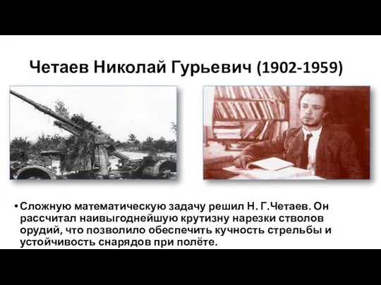 Четаев Николай Гурьевич (1902-1959) Сложную математическую задачу решил Н. Г.Четаев. Он рассчитал наивыгоднейшую