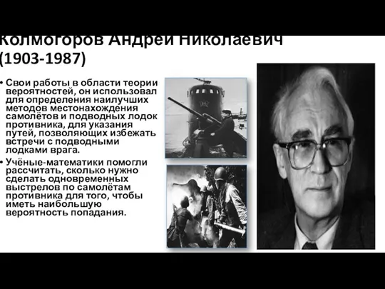 Колмогоров Андрей Николаевич(1903-1987) Свои работы в области теории вероятностей, он использовал для определения