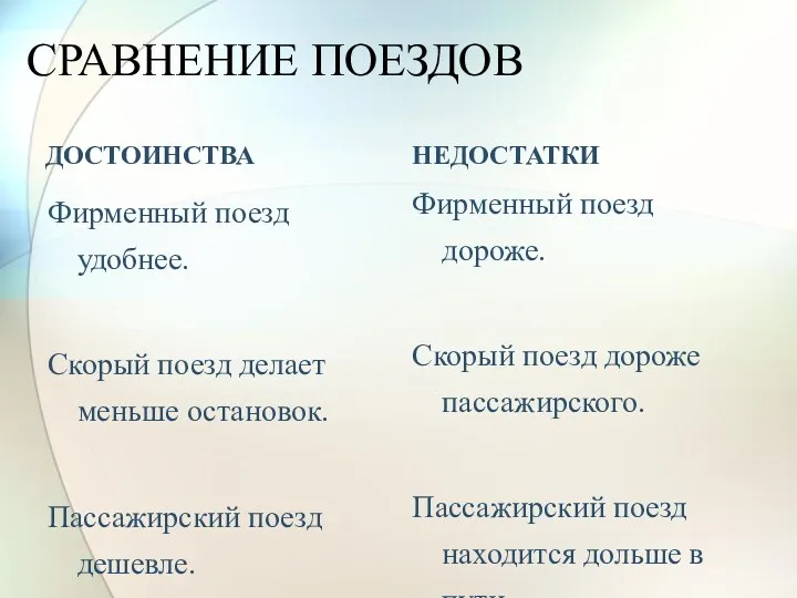 ДОСТОИНСТВА Фирменный поезд удобнее. Скорый поезд делает меньше остановок. Пассажирский